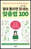 절대 틀리면 안 되는 맞춤법 100