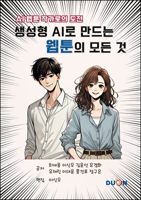 생성형 AI로 만드는 웹툰의 모든 것