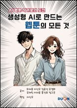 생성형 AI로 만드는 웹툰의 모든 것