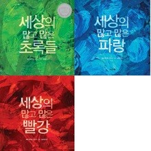 세상의 많고 많은 초록들 + 파랑 +  빨강 세트 (전3권)
