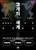 3개의 세계