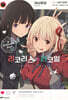 리코리스 리코일 Ordinary days