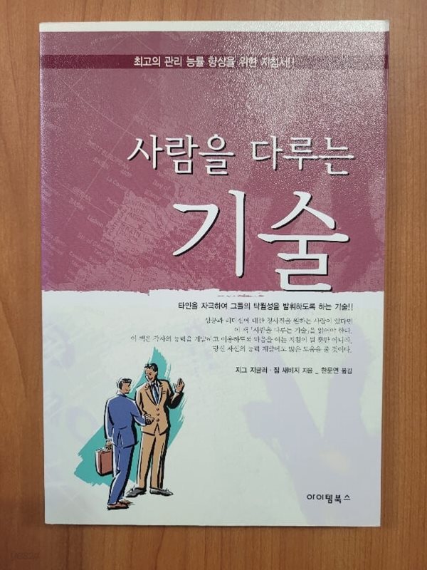 사람을 다루는 기술