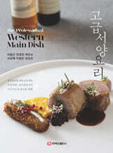 고급서양요리