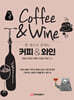한 권으로 끝내는 커피 & 와인