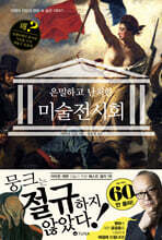 은밀하고 난처한 미술 전시회