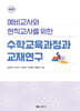 수학교육과정과 교재연구