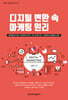 디지털 변환 속 마케팅 원리