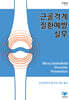 근골격계질환예방 실무