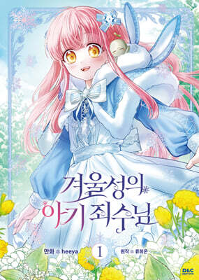 만화 겨울성의 아기 죄수님 1 일반판