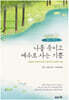 나를 죽이고 예수로 사는 기쁨