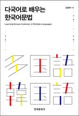 다국어로 배우는 한국어문법