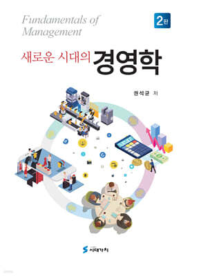 새로운 시대의 경영학