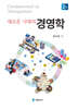 새로운 시대의 경영학
