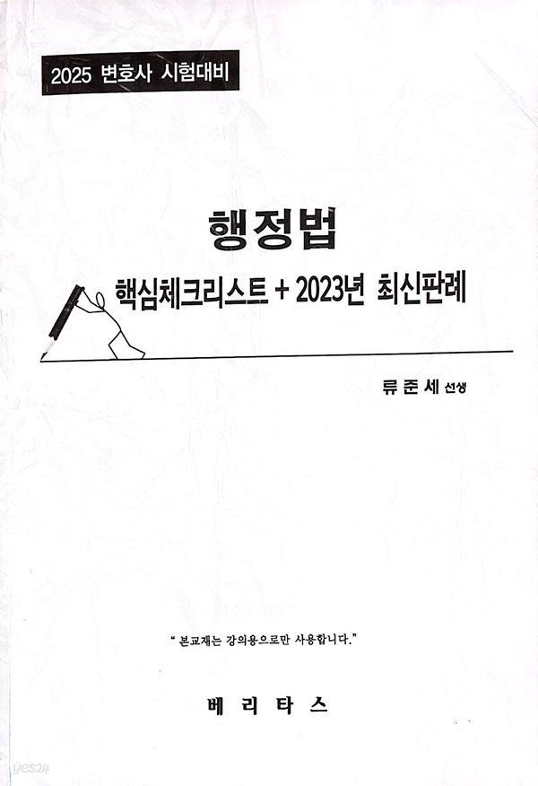 2025 행정법 핵심체크리스트+2023년 최신판례