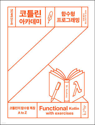 코틀린 아카데미 : 함수형 프로그래밍