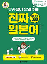 유카쌤이 알려주는 진짜 일본어 대표 문장 390
