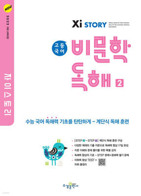 자이스토리 고등 국어 비문학 독해 2 (2026년용)