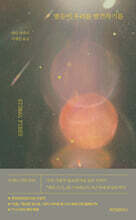 별들이 우리를 발견하기를