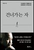 건너가는 자