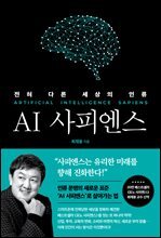 AI 사피엔스
