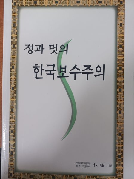 정과 멋의 한국보수주의