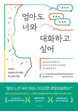 엄마도 너와 대화하고 싶어