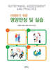 이해하기 쉬운 영양판정 및 실습
