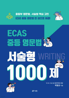 ECAS 중등 영문법 서술형 1000제