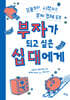 부자가 되고 싶은 십 대에게