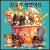 친구가 생겼어요