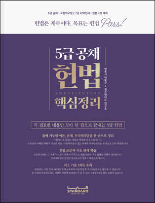 5급 공채 헌법 핵심정리