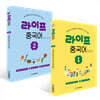 라이프 중국어 1~2권 세트