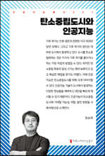 탄소중립도시와 인공지능