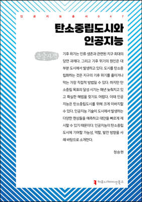 탄소중립도시와 인공지능 (큰글자책)
