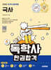 2025 시대에듀 A+ 독학사 1단계 교양과정 국사 한권합격