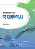 최두원 관세사의 국제무역사 1급