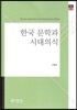 한국 문학과 시대의식