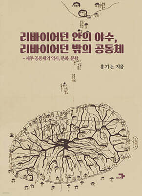 리바이어던 안의 야수, 리바이어던 밖의 공동체