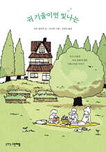 귀 기울이면 빛나는