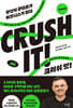 크러쉬 잇! (CRUSH IT)