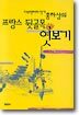다큐멘터리 작가 홍하상의 프랑스 뒷골목 엿보기
