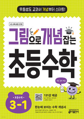 그림으로 개념 잡는 초등 수학 3-1 (2026년용)