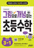 그림으로 개념 잡는 초등 수학 3-1 (2025년)