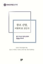 창조 신앙, 어떻게 볼 것인가