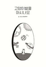 고양이별을 아시나요