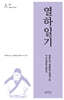 열하일기(熱河日記)