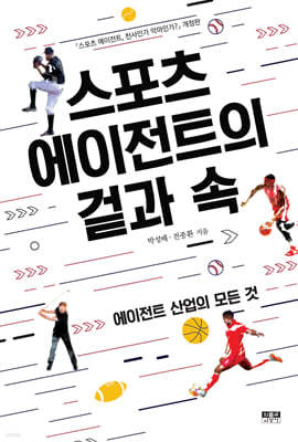 스포츠 에이전트의 겉과 속