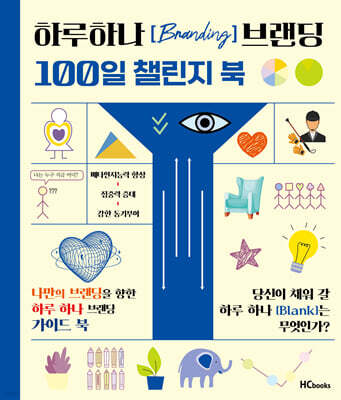 하루하나 브랜딩 100일 챌린지 북