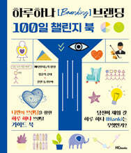 하루하나 브랜딩 100일 챌린지 북